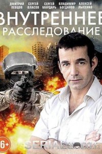 Внутреннее расследование 1 16