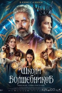 Школа волшебников 