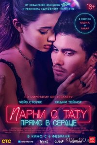 Парни с тату. Прямо в сердце 