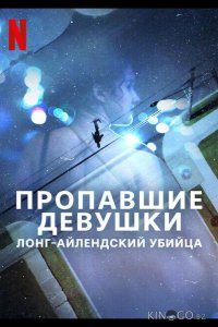 Пропавшие девушки: Лонг-айлендский убийца 1 2