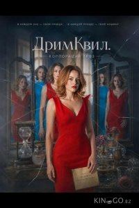 ДримКвил. Корпорация грез 