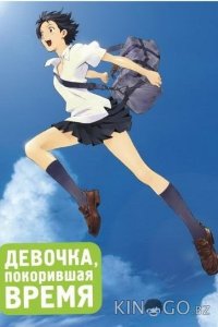 Девочка, покорившая время 