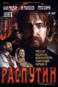 Распутин 