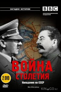 BBC: Война столетия 1 4