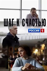 Шаг к счастью 1 2