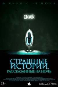Страшные истории, рассказанные на ночь 
