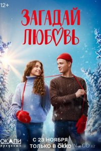 Загадай любовь 1 8