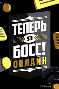 Теперь я босс онлайн 1 18