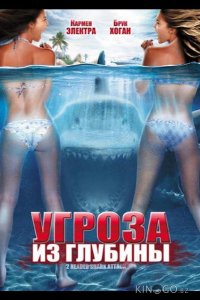 Угроза из глубины 