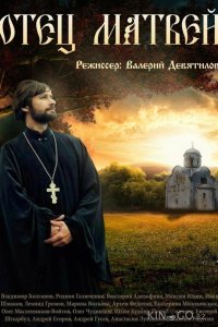 Отец Матвей 1 20
