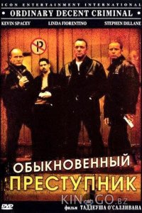 Обыкновенный преступник 