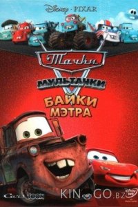 Мультачки: Байки Мэтра 3 11