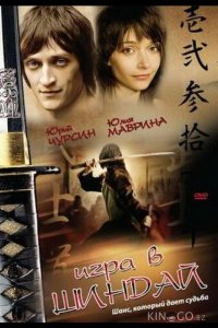 Игра в шиндай 