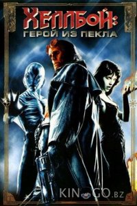 Хеллбой: Герой из пекла 