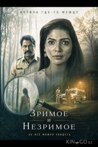 Зримое и незримое 