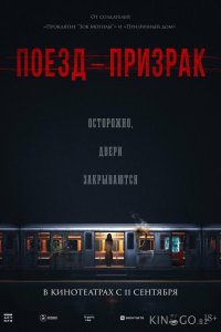Поезд-призрак 