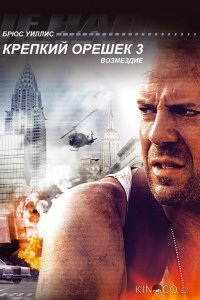 Крепкий орешек 3: Возмездие 