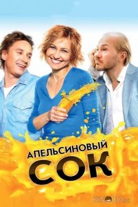 Апельсиновый сок 