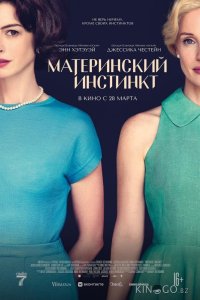 Материнский инстинкт 