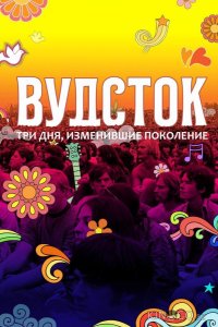 Вудсток: Три дня, изменившие поколение 