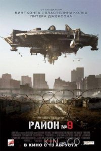 Район №9 