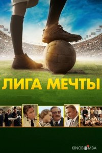 Лига мечты 