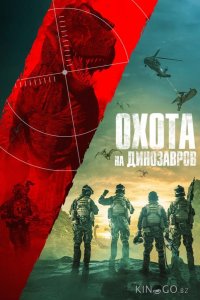 Охота на динозавров 