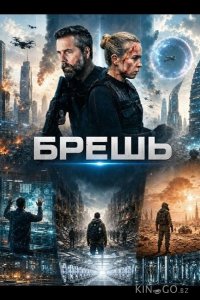 Брешь 