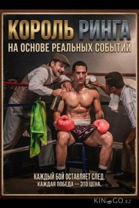 Король ринга 