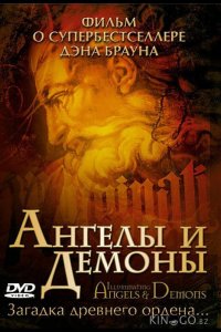 Ангелы и демоны: Иллюминаты 