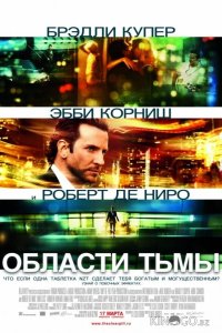 Области тьмы / Лимитлесс 