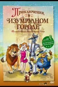 Приключения в Изумрудном городе: Принцесса Озма 