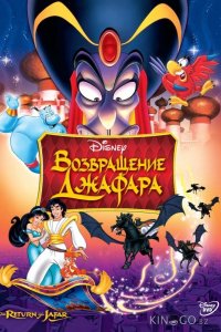 Аладдин 2: Возвращение Джафара 