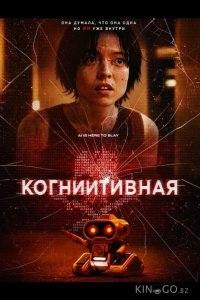 КогнИИтивная 