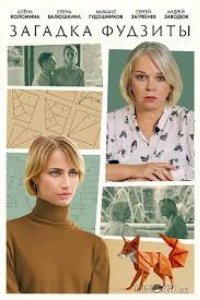 Загадка Фудзиты 1 2