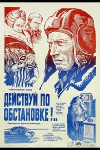 Действуй по обстановке!.. 