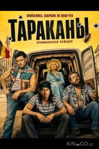 Тараканы 