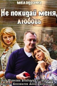 Не покидай меня, Любовь 