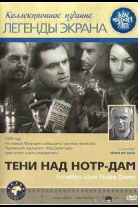 Тени над Нотр-Дам 
