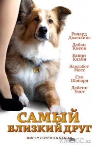 Самый близкий друг 