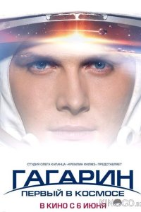 Гагарин. Первый в космосе 