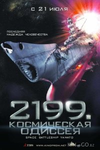 2199: Космическая одиссея 