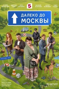 Далеко до Москвы 1 12