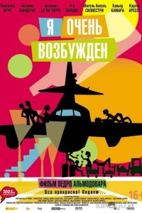 Я очень возбужден 