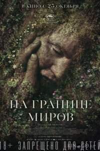 На границе миров 