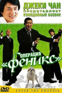 Операция Феникс 
