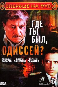 Где ты был, Одиссей? 1 3