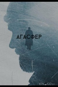 Агасфер 