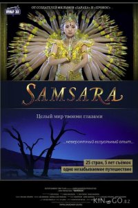 Самсара 