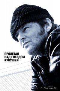 Пролетая над гнездом кукушки 
